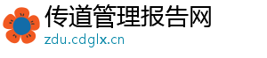 传道管理报告网